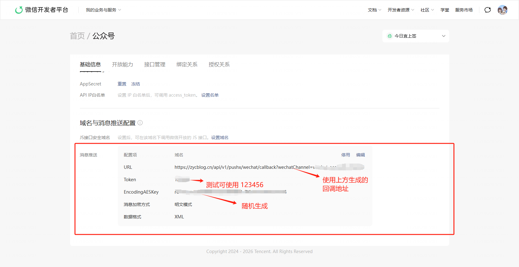 域名与消息推送配置