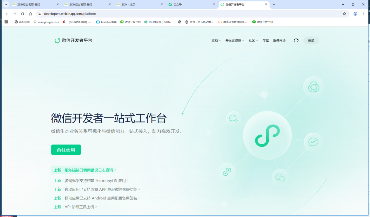 微信开发者平台